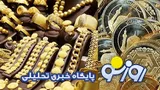 قیمت سکه و طلا امروز یکشنبه ۷ تیر ۱۴۰۵