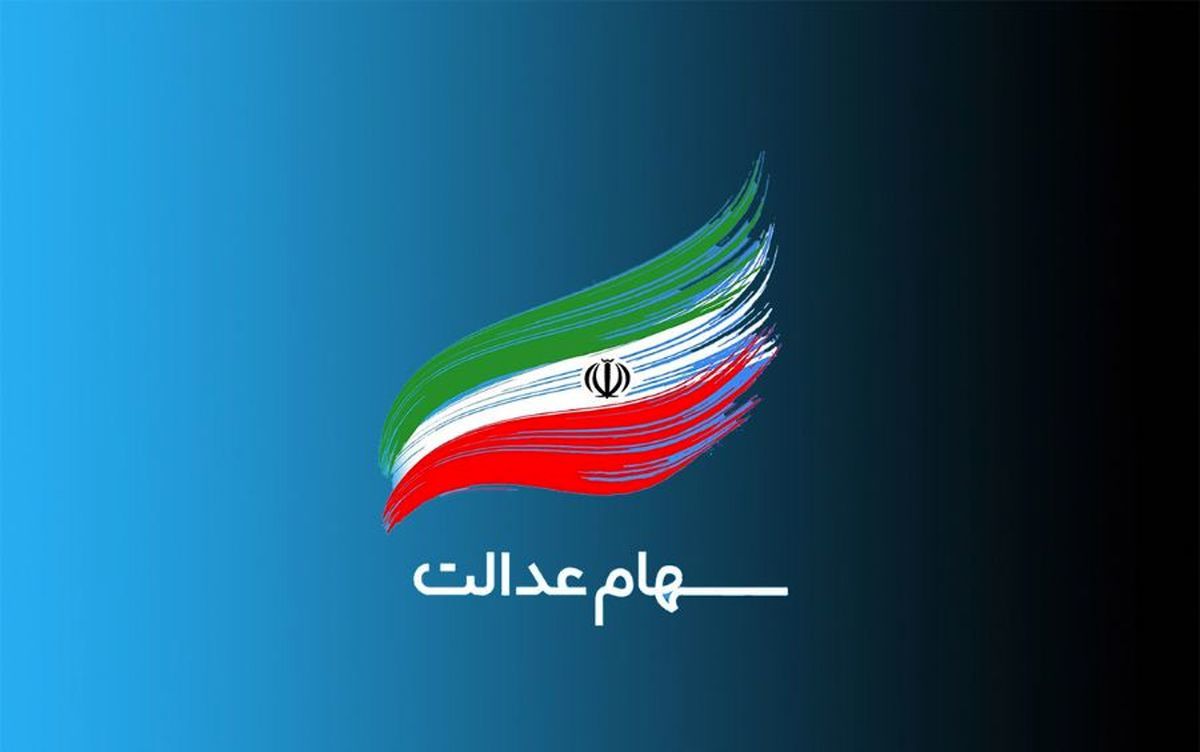 جزییات مهم در آستانه واریز سود سهام عدالت ۱۴۰۵