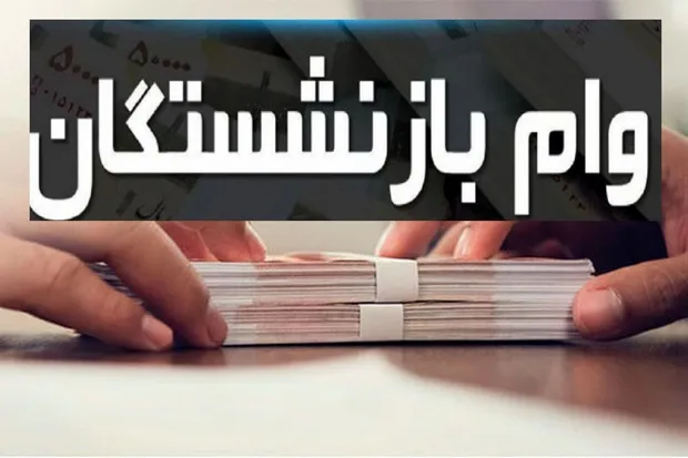 نتایج وام ۷۵ میلیون تومانی بازنشستگان اعلام شد + جزییات
