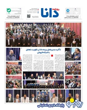 بیمه دانا و «روزنامه»ای که روزنامه نیست!