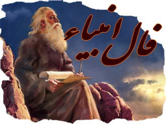 فال انبیا امروز دوشنبه ۸ تیر ۱۴۰۵