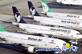 تحریم‌های آمریکا از دریا به سمت آسمان گسترش پیدا کرد!