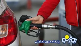 دلیل صف‌های طولانی بنزین نبود بنزین است یا افزایش قیمت بنزین؟
