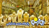 قیمت سکه و طلا امروز دوشنبه ۱۶ شهریور ۱۴۰۵