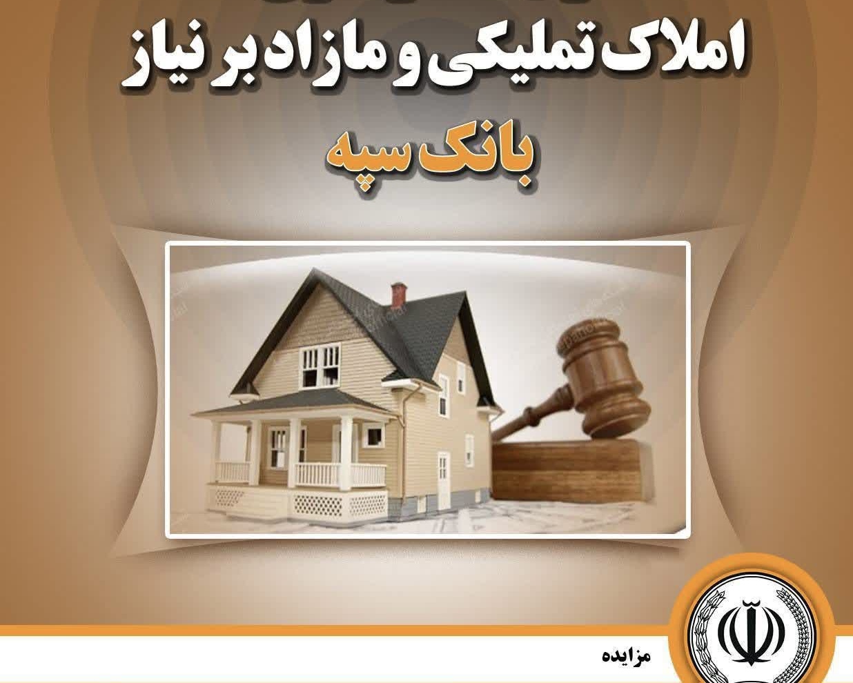 ۳۷ هزار میلیارد تومان ملک روی دست بانک سپه؛ بانکداری یا بنگاه‌داری؟