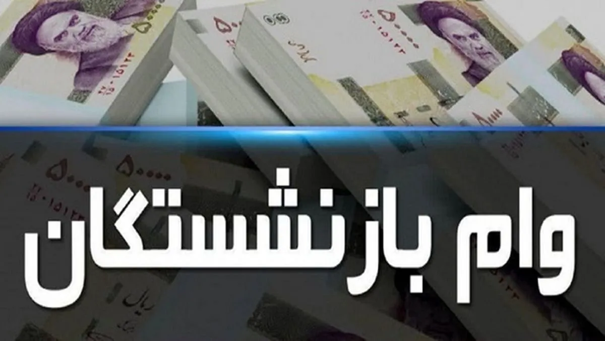 وام ضروری بازنشستگان وام ضروری بازنشستگان