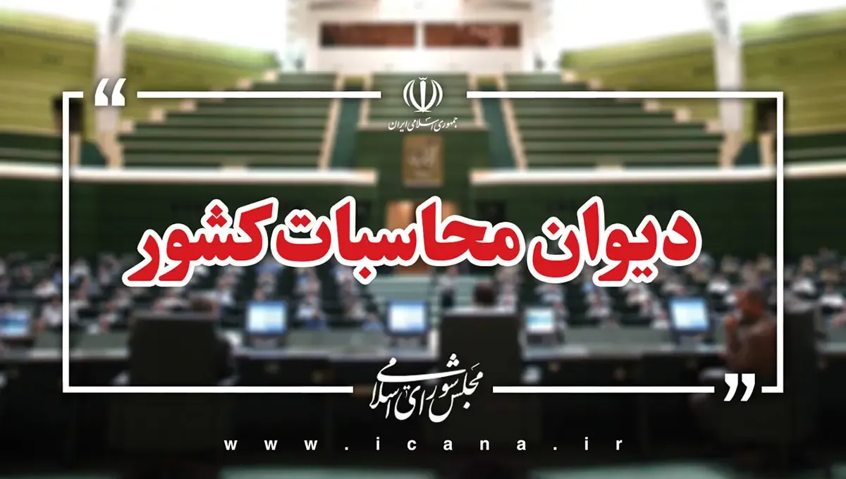 دیوان محاسبات خواستار کاهش تعرفه واردات خودروهای برقی و هیبریدی شد