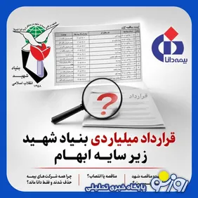 ابهام بزرگ در قرارداد میلیاردی بنیاد شهید با بیمه دانا
