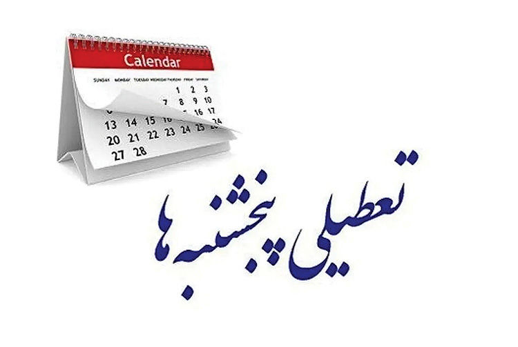 پنجشنبه‌ها تعطیل شد؟!
