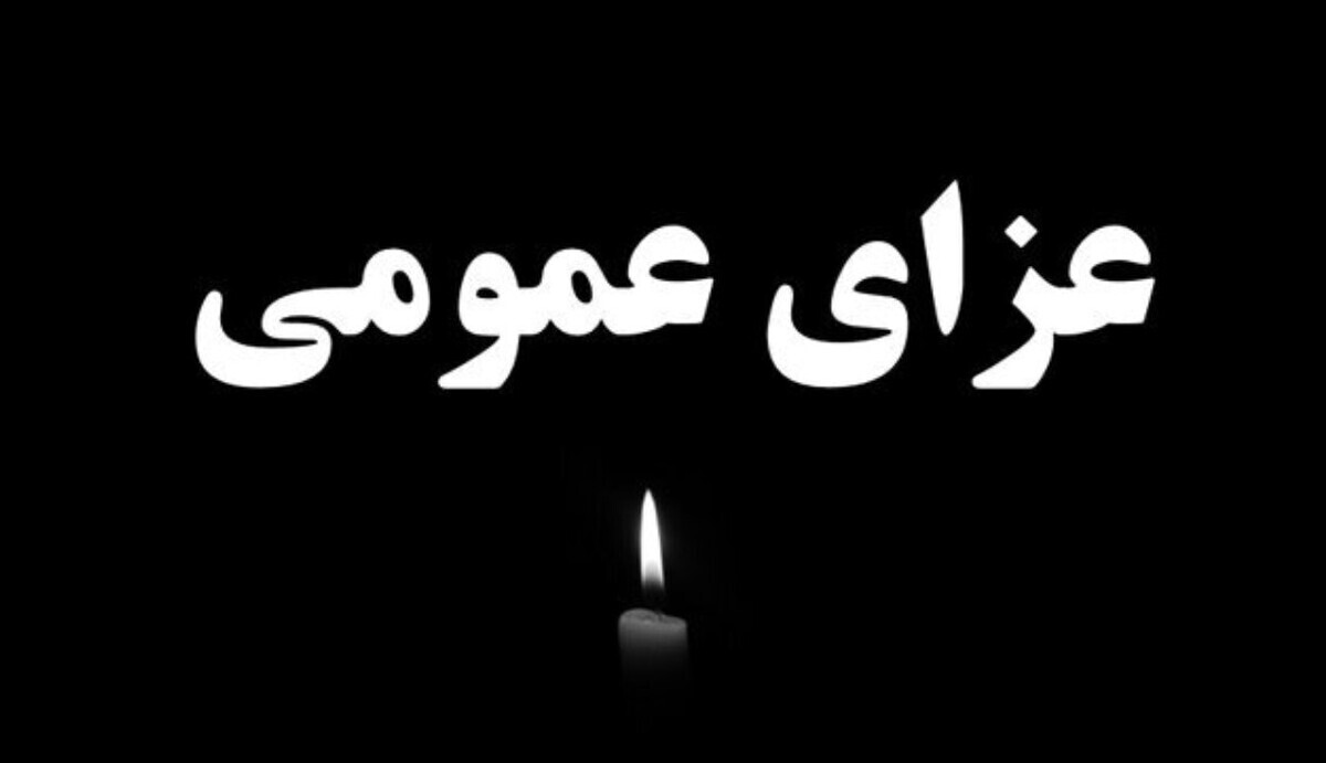 پنجشنبه ۱۸ تیرماه عزای عمومی اعلام شد پنجشنبه ۱۸ تیرماه عزای عمومی اعلام شد
