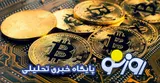 قیمت بیت کوین و ارز‌های دیجیتال امروز پنجشنبه ۲۹ مرداد ۱۴۰۵