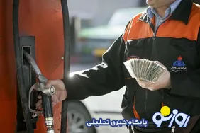 کم کم به شروع زمان مگه خبرنداری بنزین شد ۱۰ هزار تومان نزدیک می‌شویم!