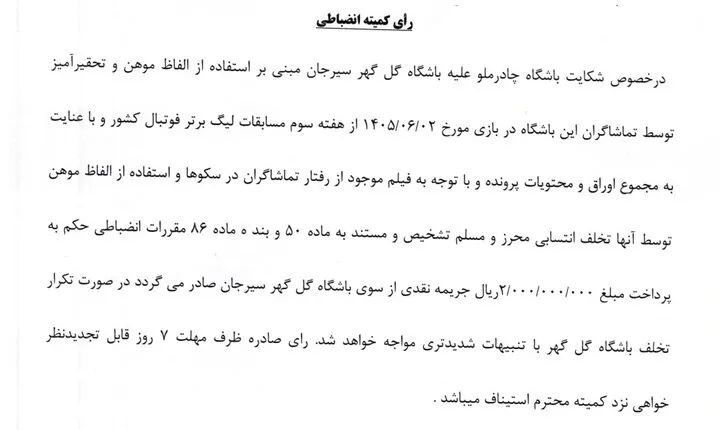 جریمه استقلال و ۳ باشگاه لیگ برتری فوتبال