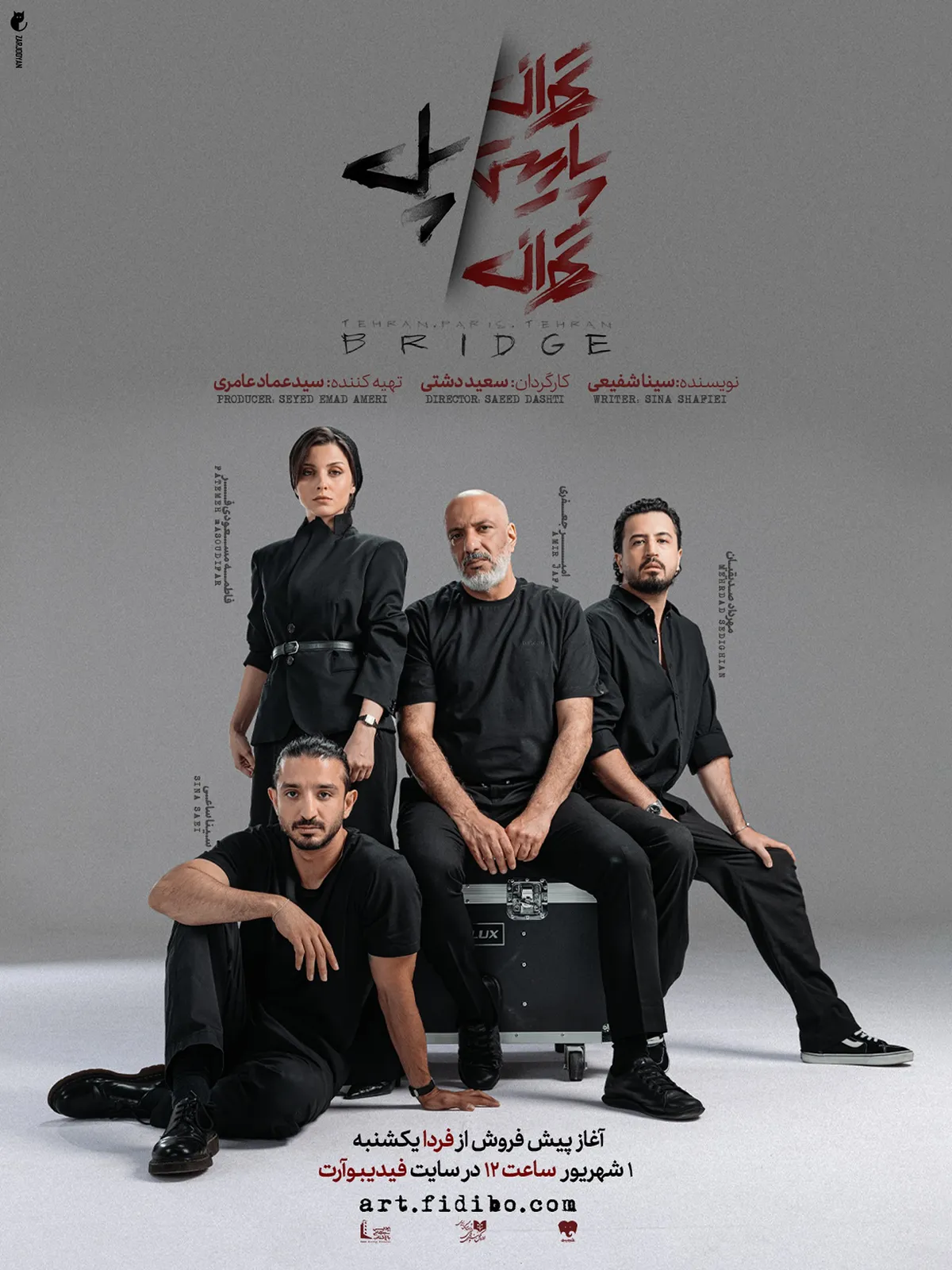 رونمایی از پوستر «تهران/ پاریس/ تهران/ پل»