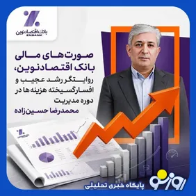 انفجار هزینه‌ها و ریخت‌وپاش تشریفات و سفرها در بانک اقتصادنوین