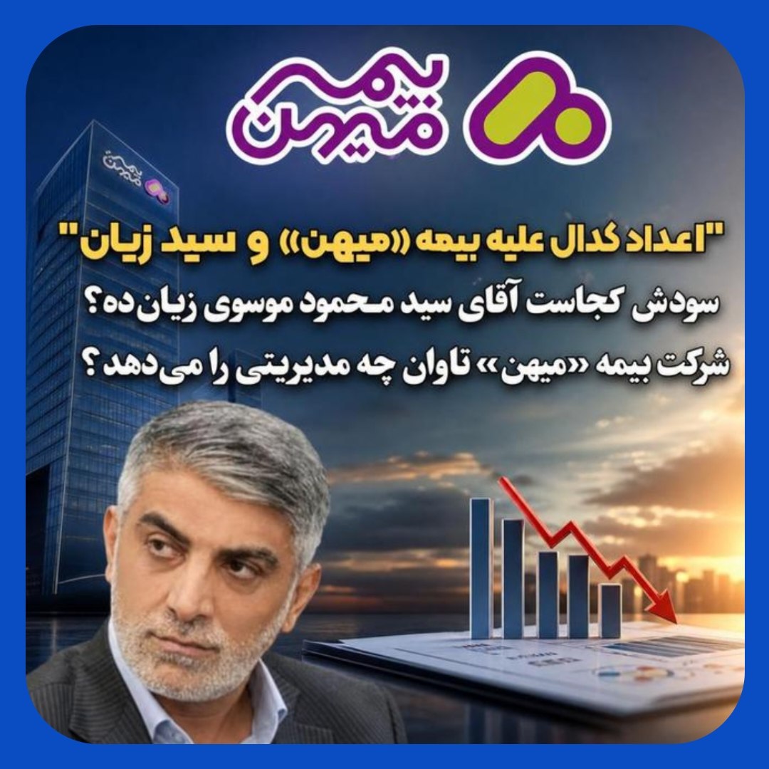 بیمه میهن تاوان مدیریت ضعیف محمود موسوی را می دهد