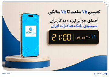اهدای جوایز ارزنده به کاربران سپینوی بانک صادرات ایران با برگزاری کمپین «۷۵ ساعت تا ۷۵ سالگی» اهدای جوایز ارزنده به کاربران سپینوی بانک صادرات ایران با برگزاری کمپین «۷۵ ساعت تا ۷۵ سالگی»