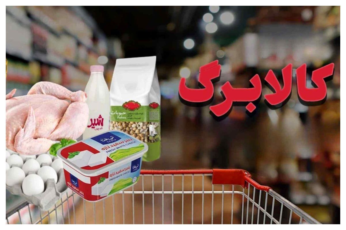 تکذیب حذف شارژ کالابرگ