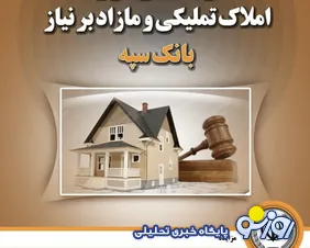 ۳۷ هزار میلیارد تومان ملک روی دست بانک سپه؛ بانکداری یا بنگاه‌داری؟