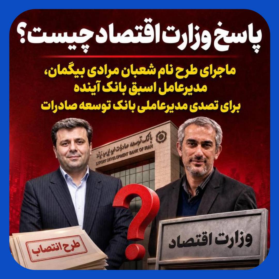 خیز مدیرعامل سابق بانک آینده برای مدیرعاملی بانک توسعه صادرات