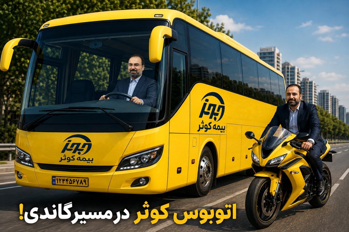 «اتوبوس بیمه کوثر» در مسیر گاندی/وقتی جابه‌جایی مدیران از جذب پرتفوی مهم‌تر می‌شود؟