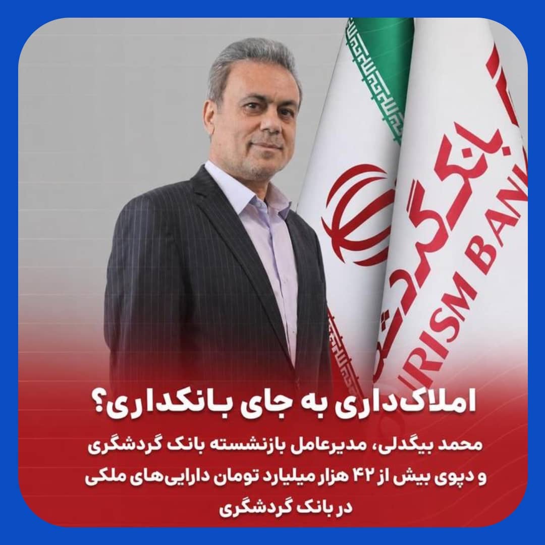 دپوی ۴۲ همتی دارایی‌های ملکی در بانک گردشگری