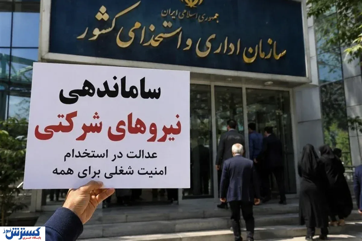اصلاح نظام جذب برای تحقق عدالت در ساماندهی نیروهای شرکتی