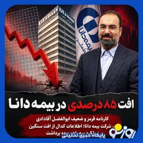 زنگ خطر بزرگ برای سهام عدالت/سقوط ۸۵ درصدی پرتوی بیمه دانا