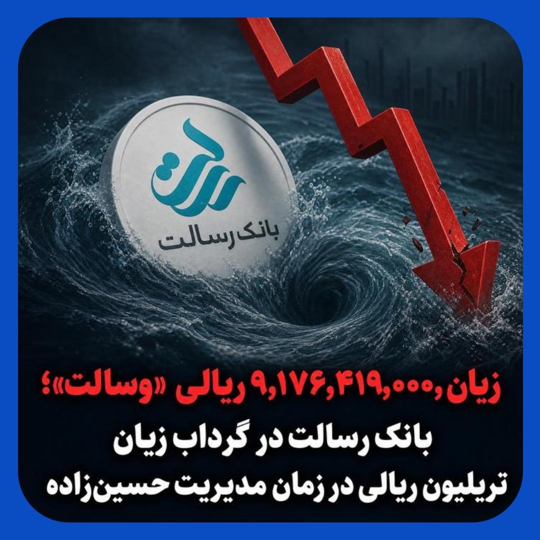 بانک رسالت در گرداب زیان تریلیون ریالی با مدیریت حسین زاده