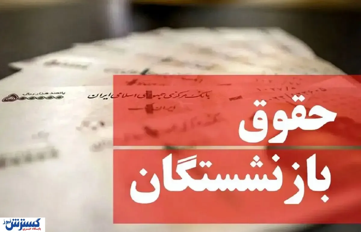 خبر مهم برای بازنشستگان / حقوق تیرماه چه روزی واریز می‌شود و مبلغ آن چقدر است؟