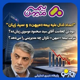 بیمه میهن تاوان مدیریت ضعیف محمود موسوی را می دهد