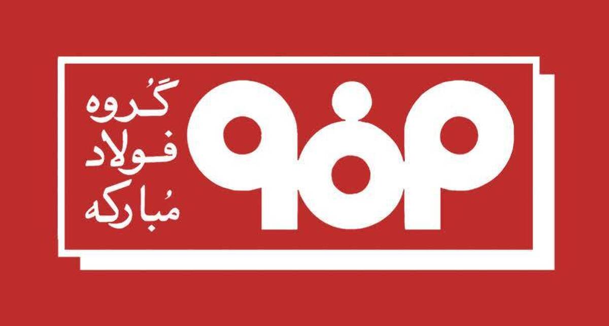 بریزوبپاش‌های عجیب فولاد مبارکه سهامداران را ناراضی کرد