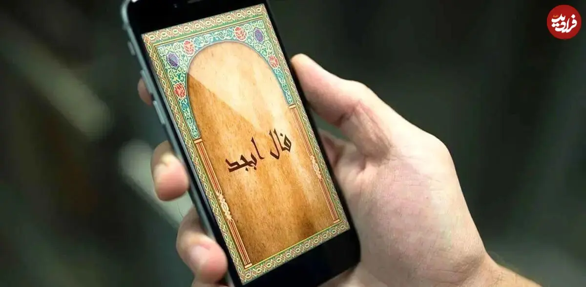 فال ابجد امروز پنجشنبه 22 مرداد ماه 1405