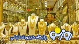 قیمت سکه و طلا امروز دوشنبه ۳۰ شهریور ۱۴۰۵