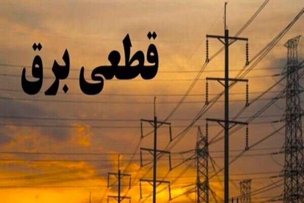 تداوم خاموشی‌های برنامه‌ریزی‌شده در استان‌های کم‌برخوردار
