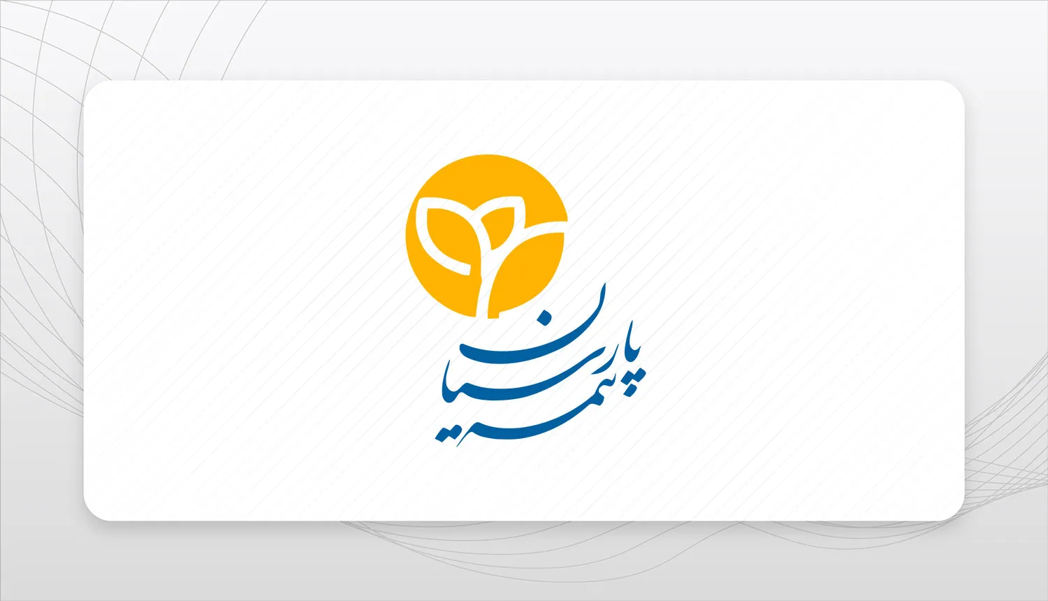 تاکید مدیرعامل بیمه پارسیان در پنل تخصصی «چالش مطالبات و ناترازی زنجیره ارزش» بر ضرورت اصلاح جریان نقدینگی و وصول حق بیمه 