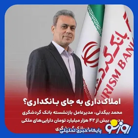 دپوی ۴۲ همتی دارایی‌های ملکی در بانک گردشگری
