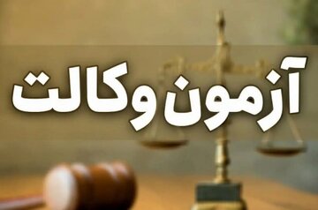 اسکودا: آزمون وکالت ۱۴۰۵ قطعا برگزار میشود اسکودا: آزمون وکالت ۱۴۰۵ قطعا برگزار میشود