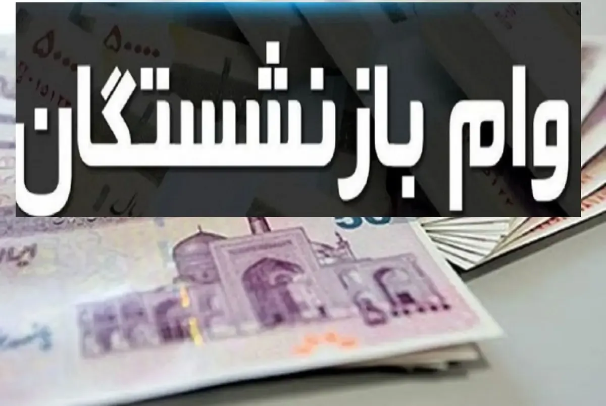 وام ۶۰ میلیونی بازنشستگان / چرا شانس دریافت آن برای بسیاری نزدیک به صفر است؟ وام ۶۰ میلیونی بازنشستگان / چرا شانس دریافت آن برای بسیاری نزدیک به صفر است؟