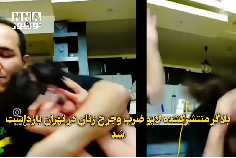 چه بلایی سر بلاگر منتشرکننده لایو ضربوجرح زنان آمد؟ چه بلایی سر بلاگر منتشرکننده لایو ضربوجرح زنان آمد؟