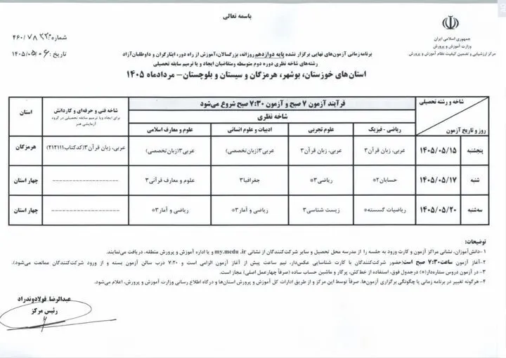 خبر مهم برای دانش‌آموزان / تاریخ امتحانات نهایی ۴ استان مشخص شد