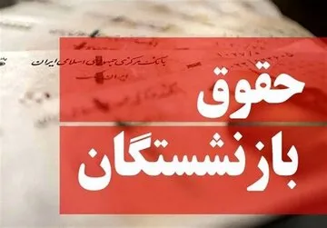 شوک به بازنشستگان تأمین اجتماعی | این فرمول مستمری شما را «حداقل» می‌کند!