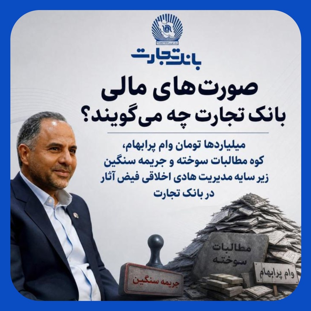 مطالبات مشکوک، وام‌های پرریسک و هزاران میلیارد جریمه در بانک تجارت