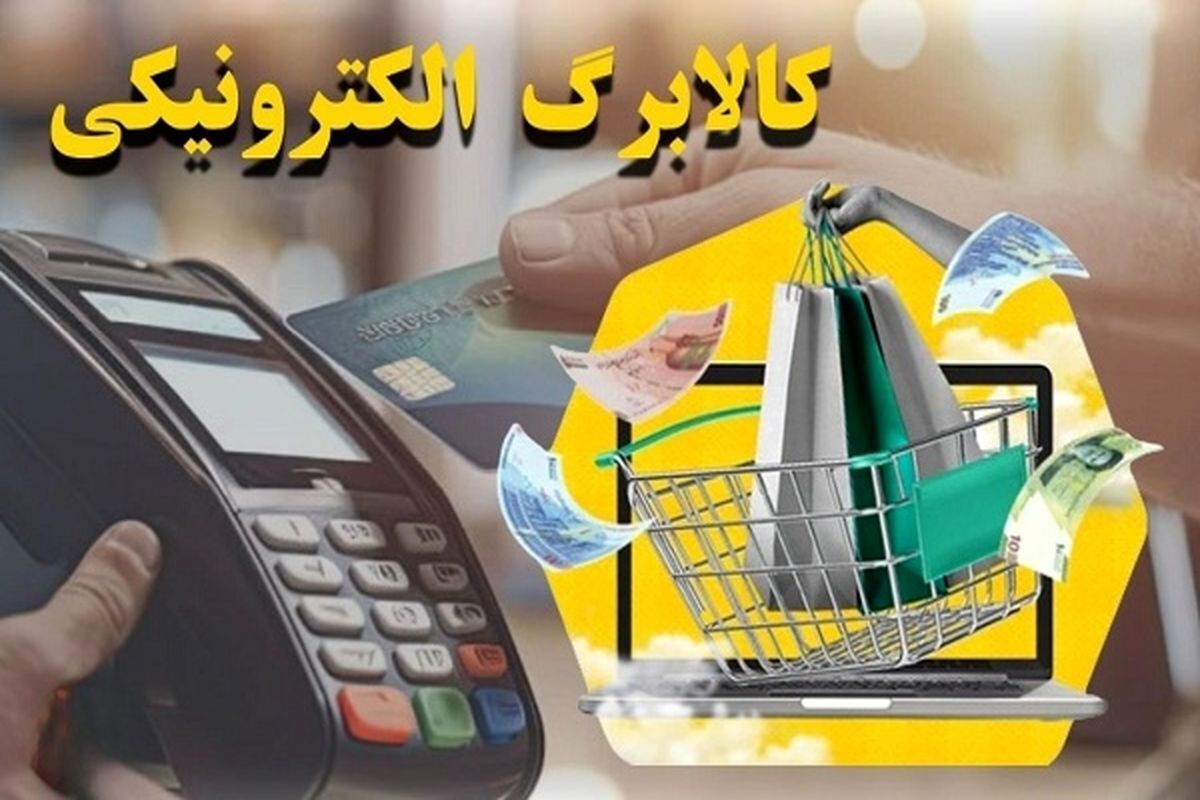 اعتبار کالابرگ این کدملی‌های فردا شارژ می‌شود