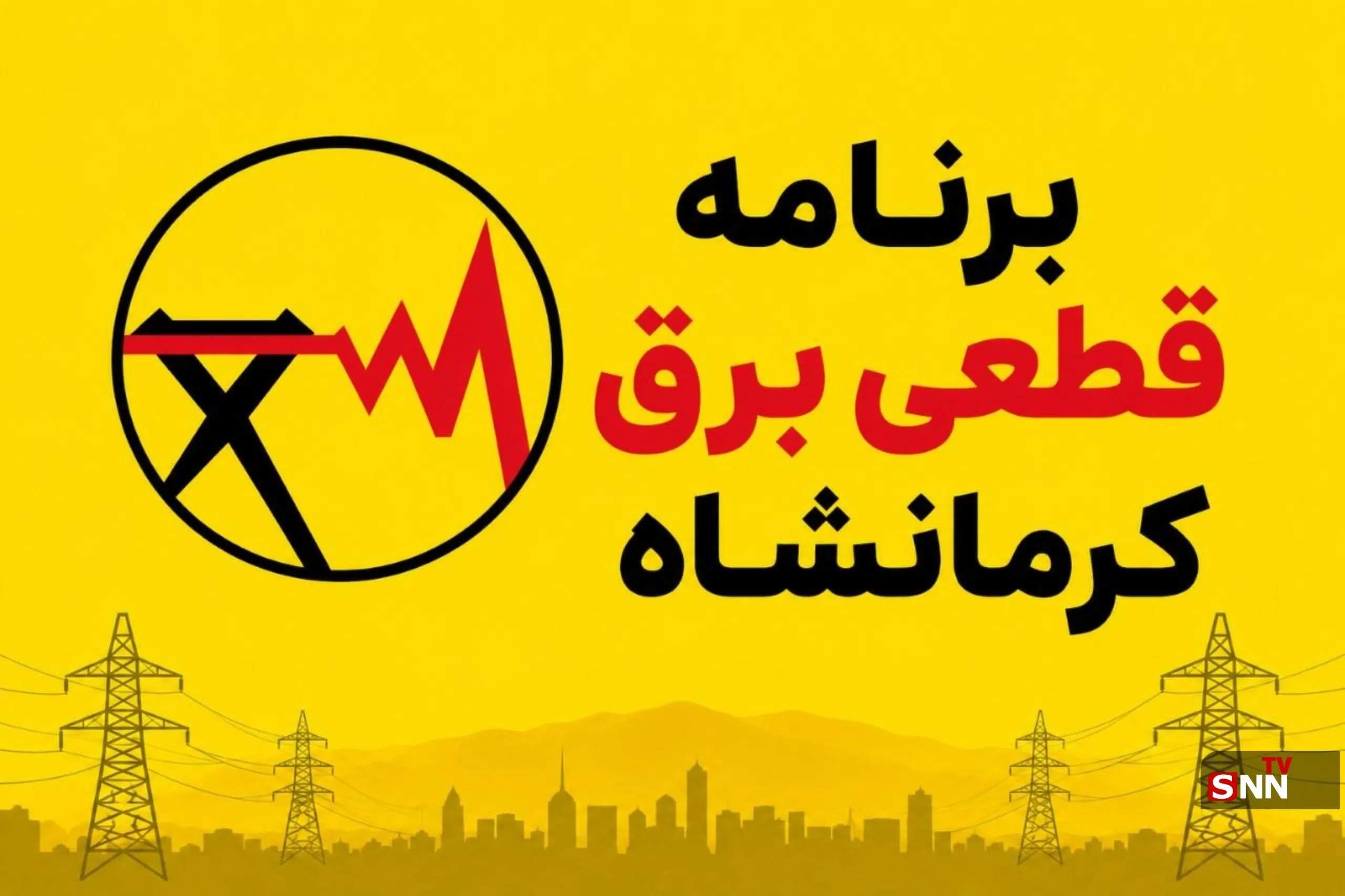 جدول برنامه قطعی برق کرمانشاه امروز سه‌شنبه ٢۴ شهریور