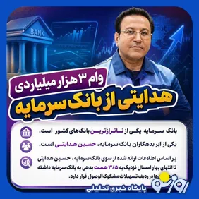 وام ۳.۵ همتی بانک سرمایه به حسین هدایتی