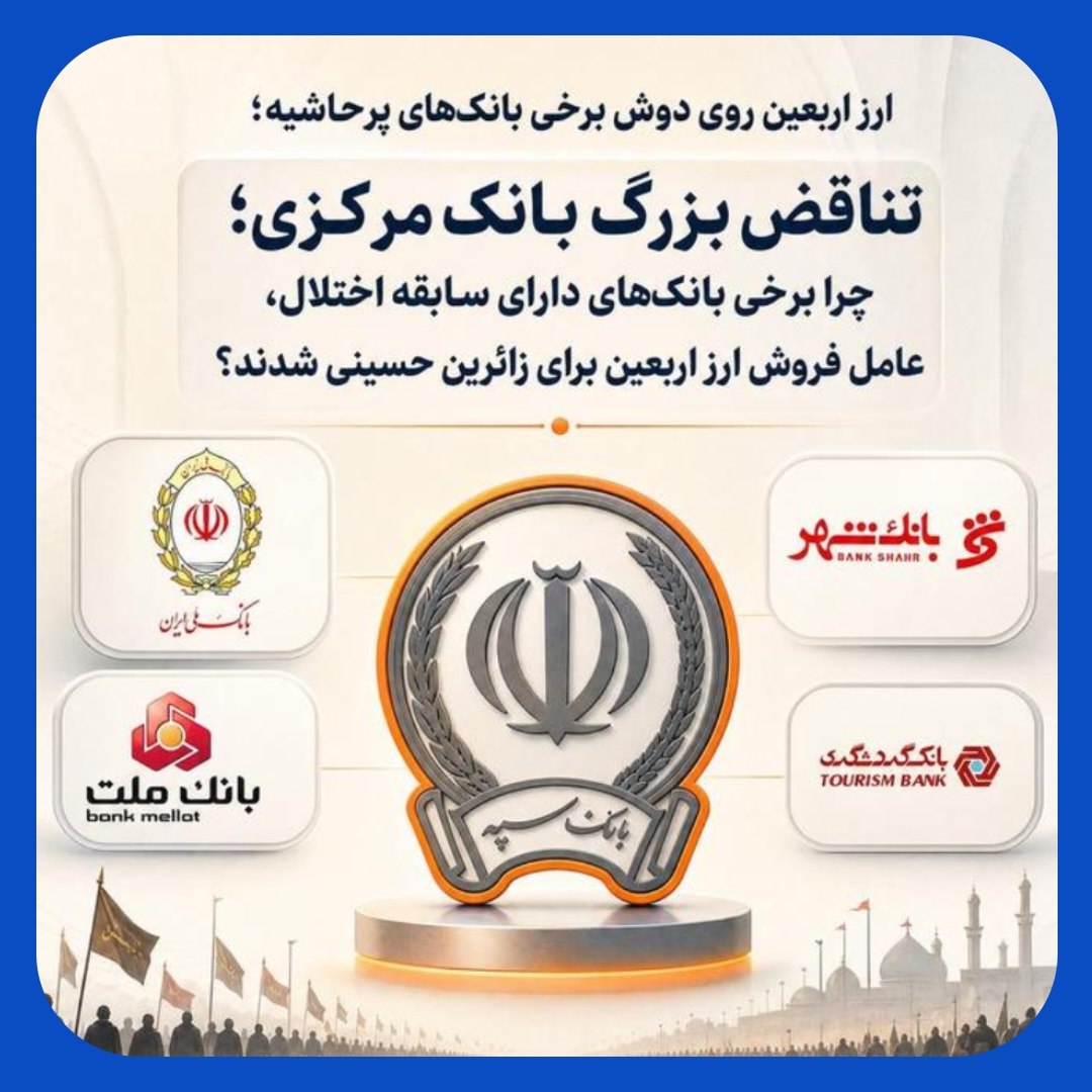 ارز اربعین بر روی دوش بانک‌های بحران‌زده