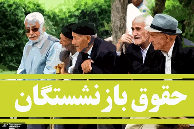 حقوق بازنشستگان تامین اجتماعی را در یک مرحله بپردازید!