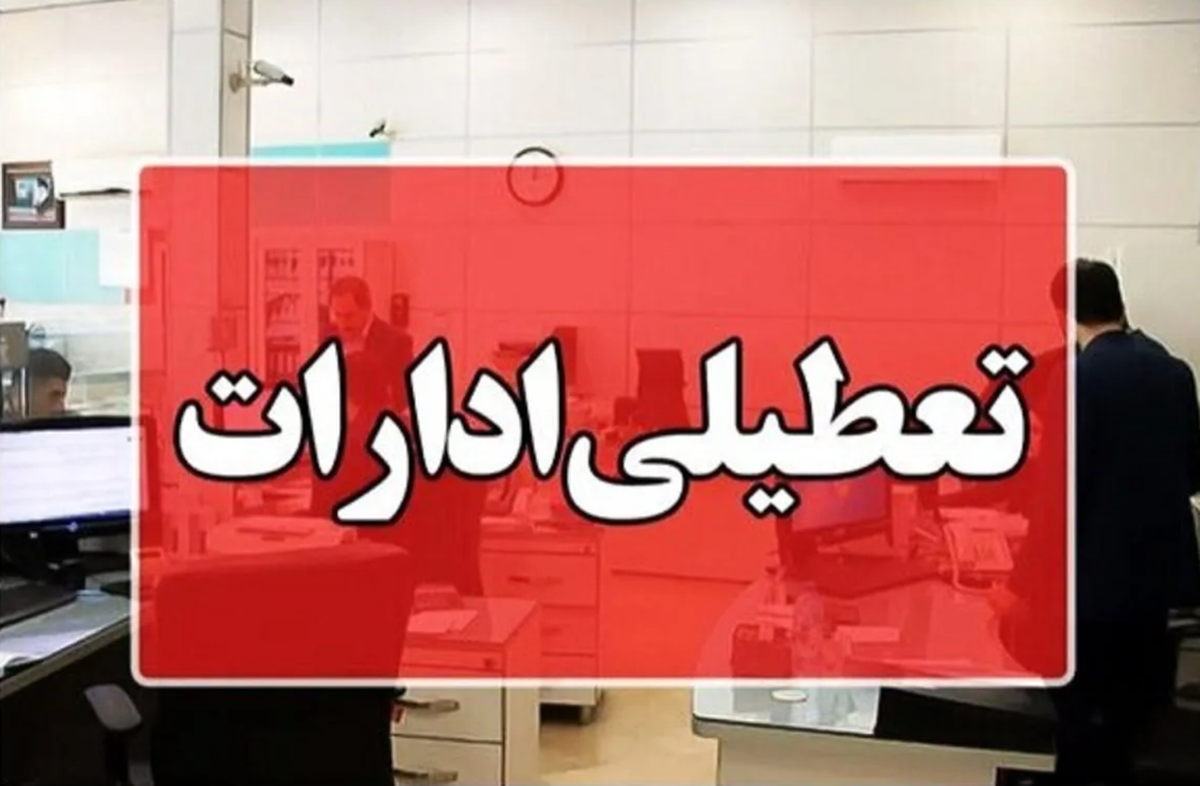 جزئیات تعطیلی ادارات فردا یکشنبه ۴ مرداد / ادارات این استان تعطیل شد