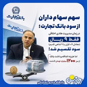 سود سهامداران از بانک تجارت با مدیریت هادی اخلاقی فقط 9 ریال